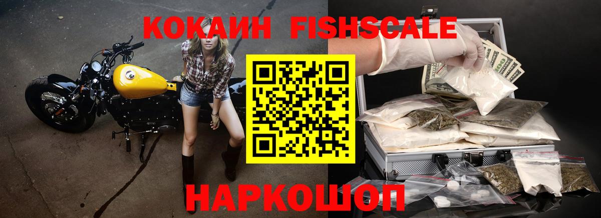 КОКАИН FishScale  Вход с VPN  Cocaine Fish Scale  Шуя 