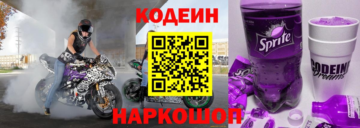 Шуя  Кодеин напиток Lean (лин)  Вход с VPN  Codein Purple Drank 